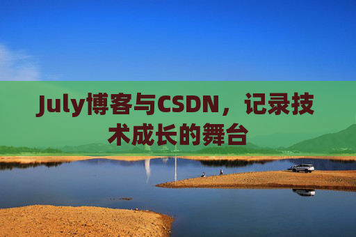July博客与CSDN，记录技术成长的舞台
